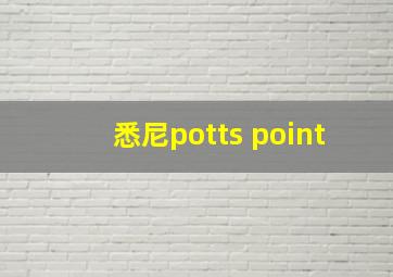 悉尼potts point